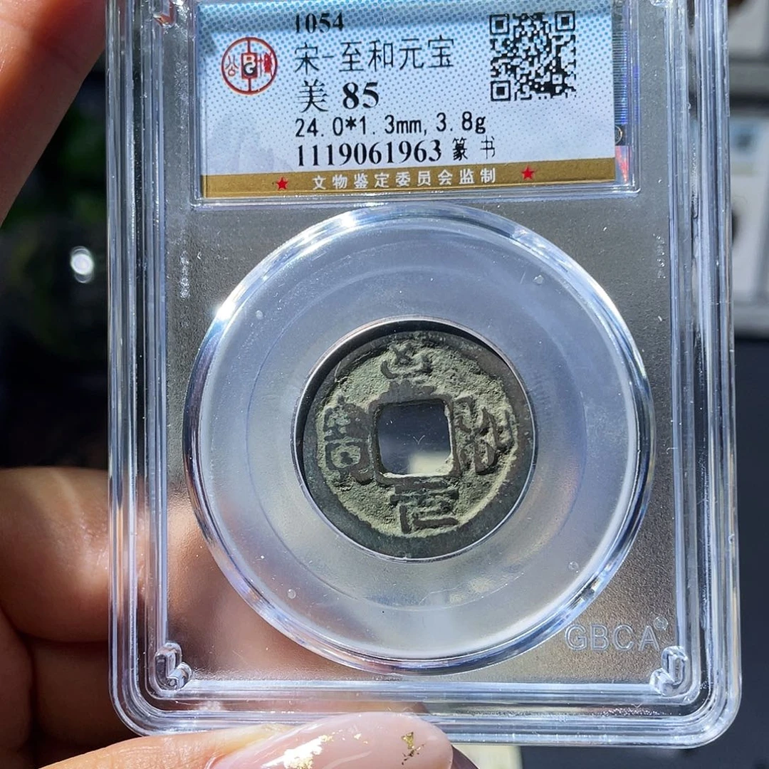 铜小瑶，福利至和元宝，评级码1963