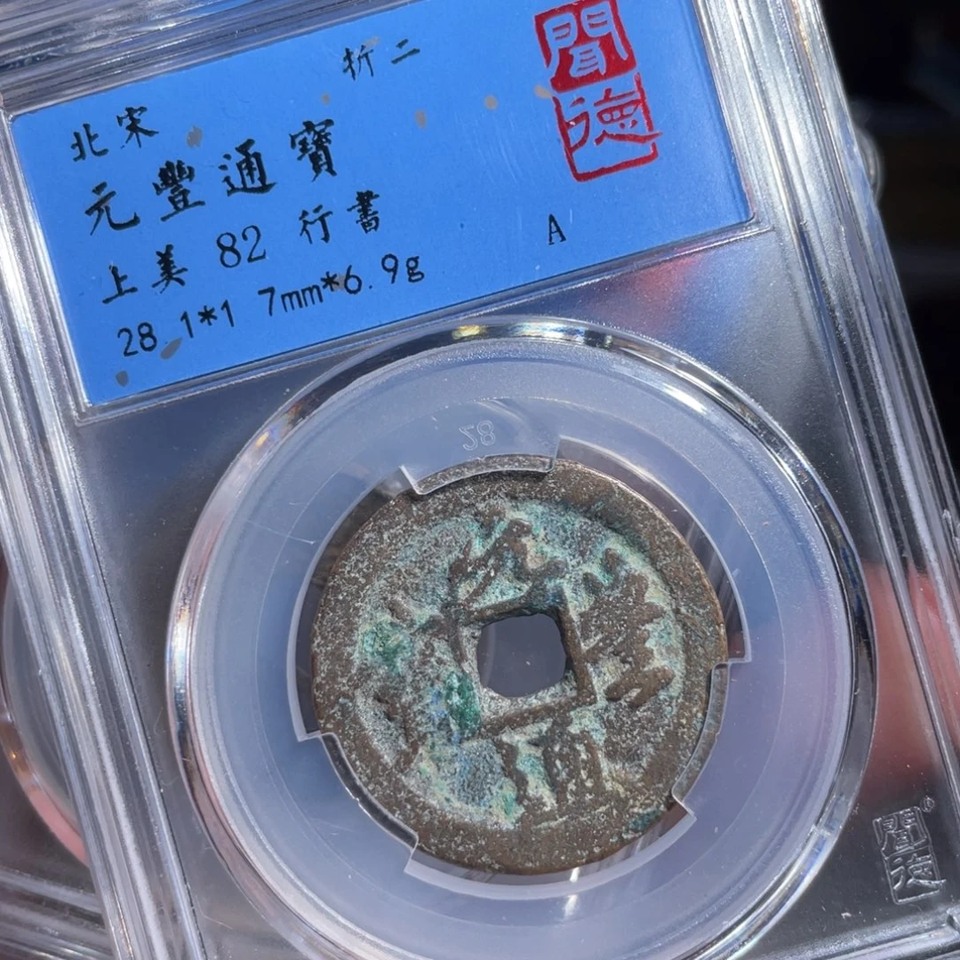 铜鼎一  元丰通宝10️⃣11