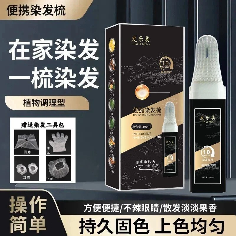 发乐美智能易染便捷染发梳男士染发膏温和无刺激植物盖白发染发