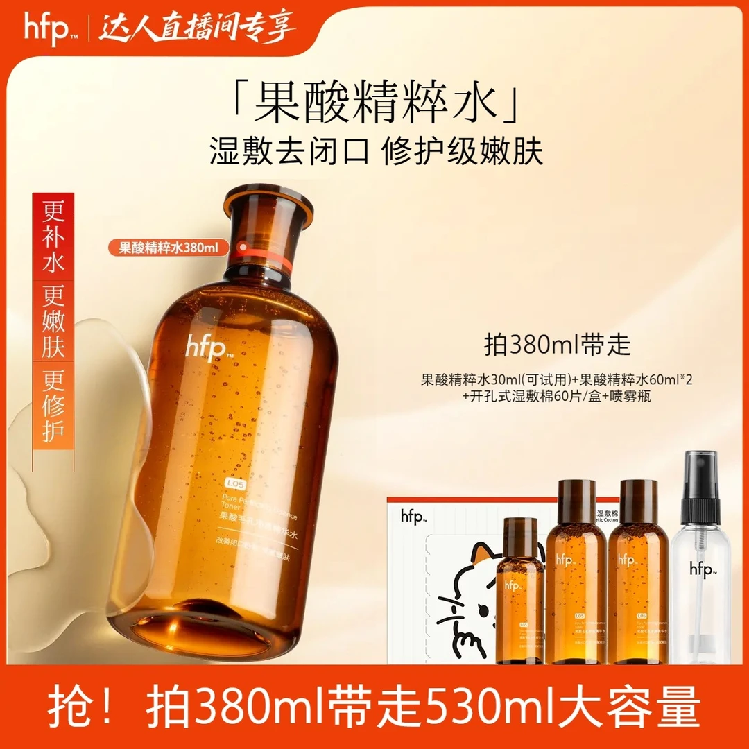 hfp果酸精粹水果酸水油皮水控油湿敷爽肤补水保湿毛孔粉刺闭口z