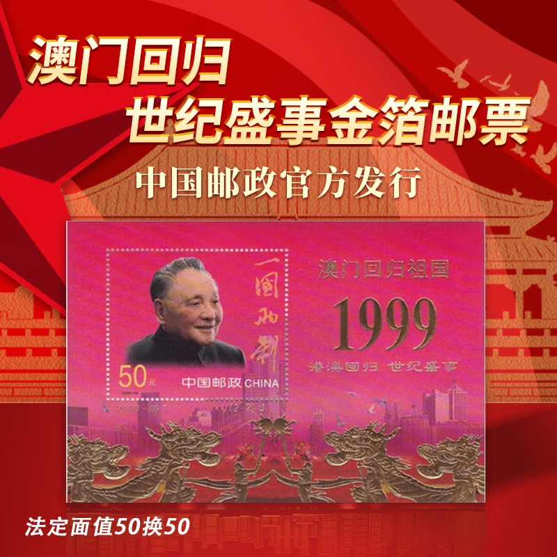 【法定面值50元】澳门回归 世纪盛事金箔邮票
