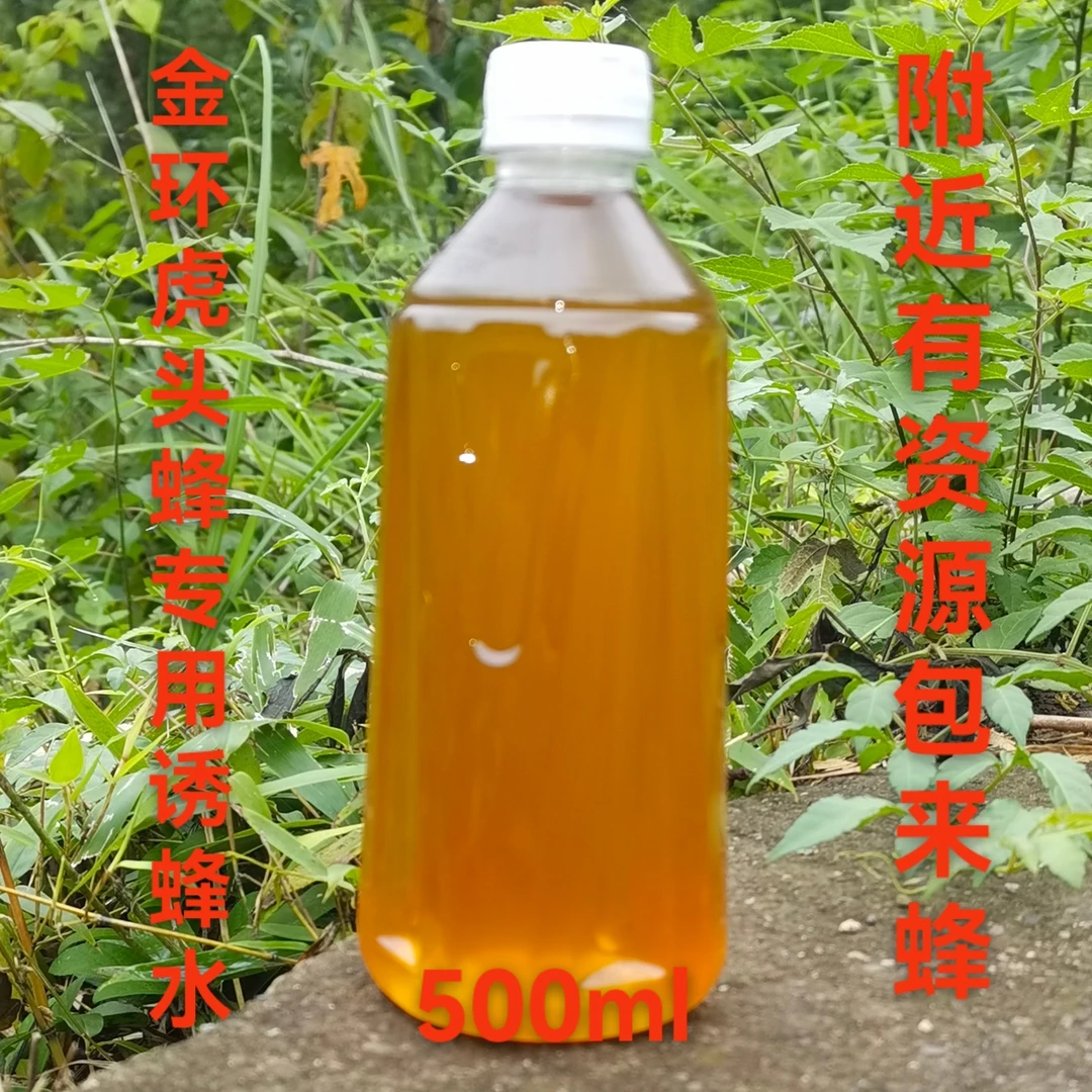 诱蜂水虎头蜂专用诱蜂水马蜂专用金环诱蜂水正品