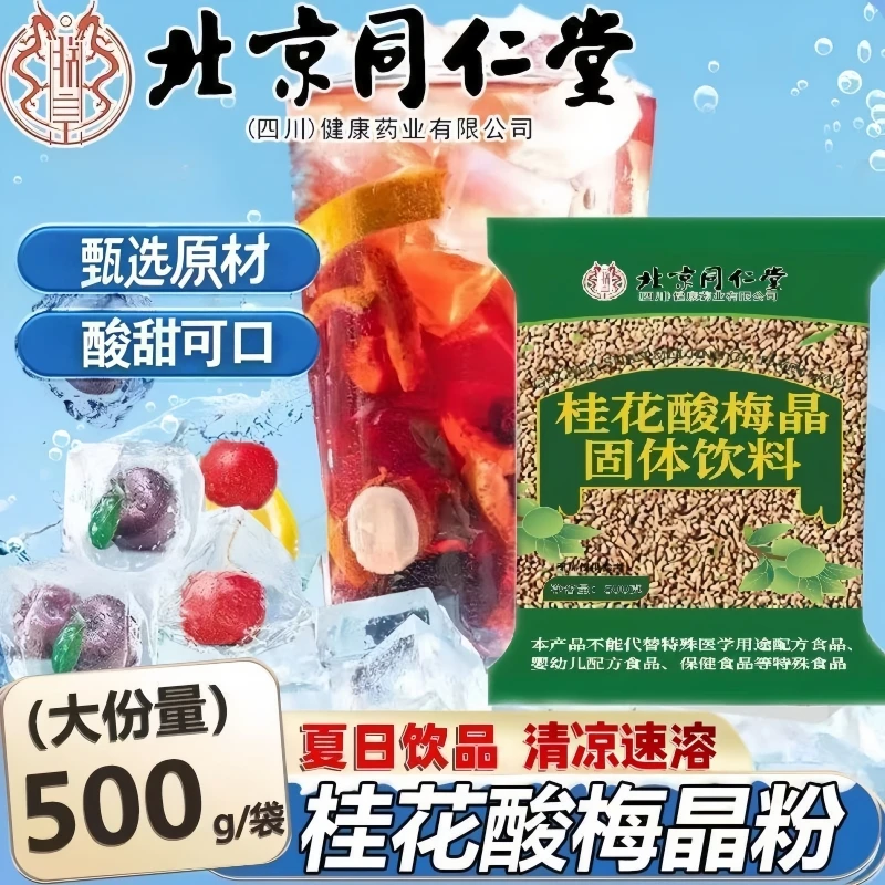 北京同仁堂朕皇桂花酸梅晶固体饮料乌梅汁速溶酸梅汤即饮500g/袋