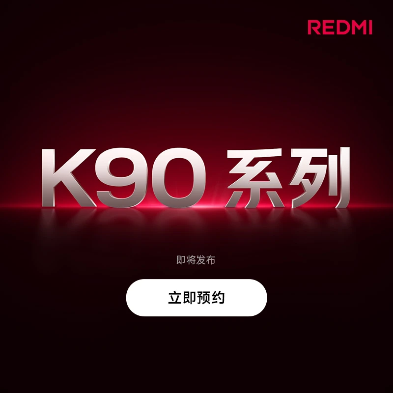 【预约赢好礼】REDMI K90 Pro Max 新品手机即将发布 敬请期待