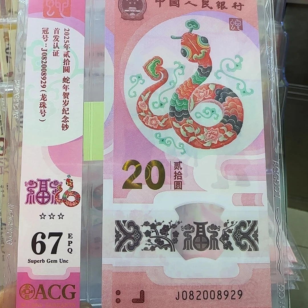 蛇钞爱藏竖标处理67龙珠号8929