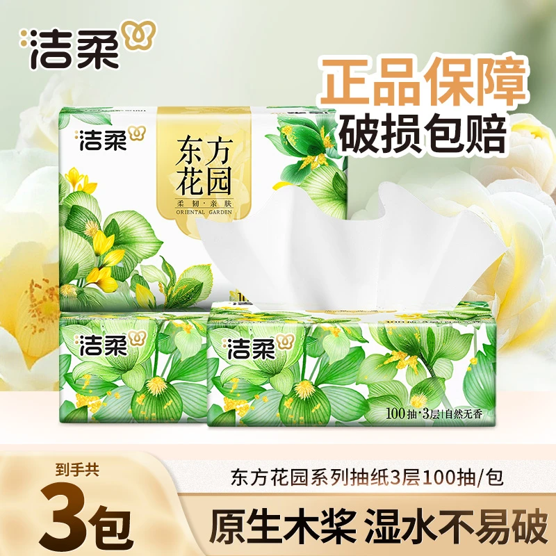 【3包】洁柔自然无香抽纸3层100抽面巾纸干湿两用加厚实惠餐巾纸巾