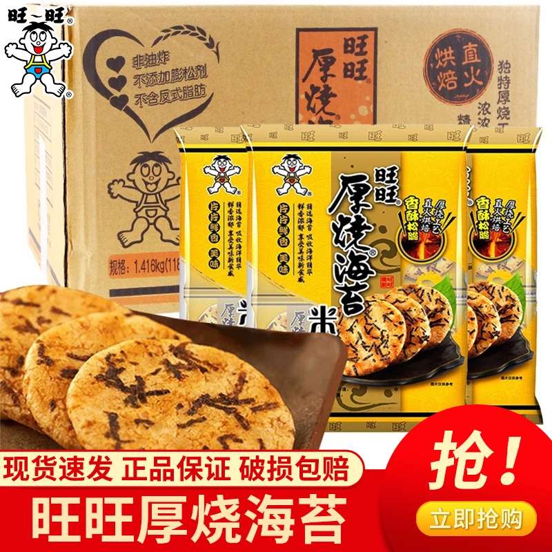 旺旺厚烧海苔米饼118g袋装酥脆饼干米饼膨化小吃过新年货小零食品