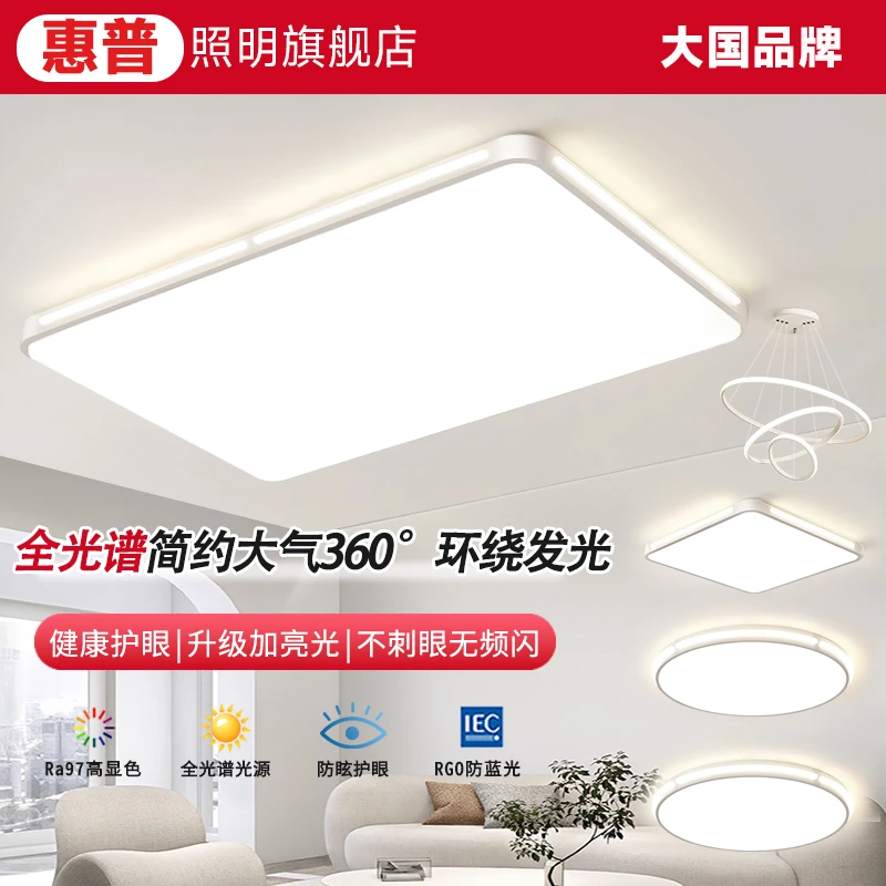 惠普照明全光谱客厅主灯护眼吸顶灯现代简约灯家用客厅卧室全屋灯