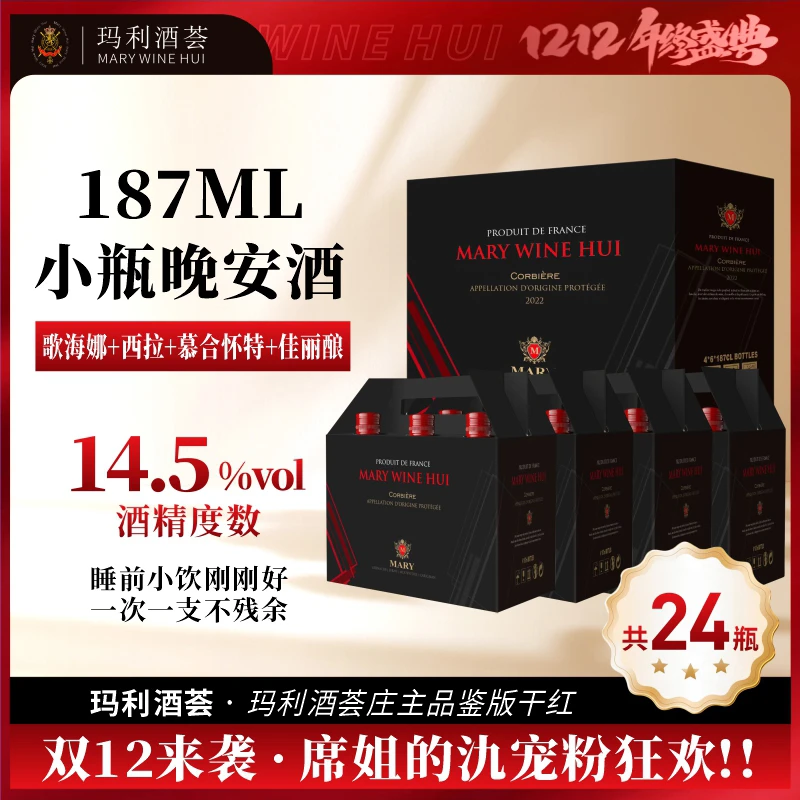 【庄主品鉴版】玛利酒荟庄主品鉴版干红葡萄酒14.5度187ML*24瓶