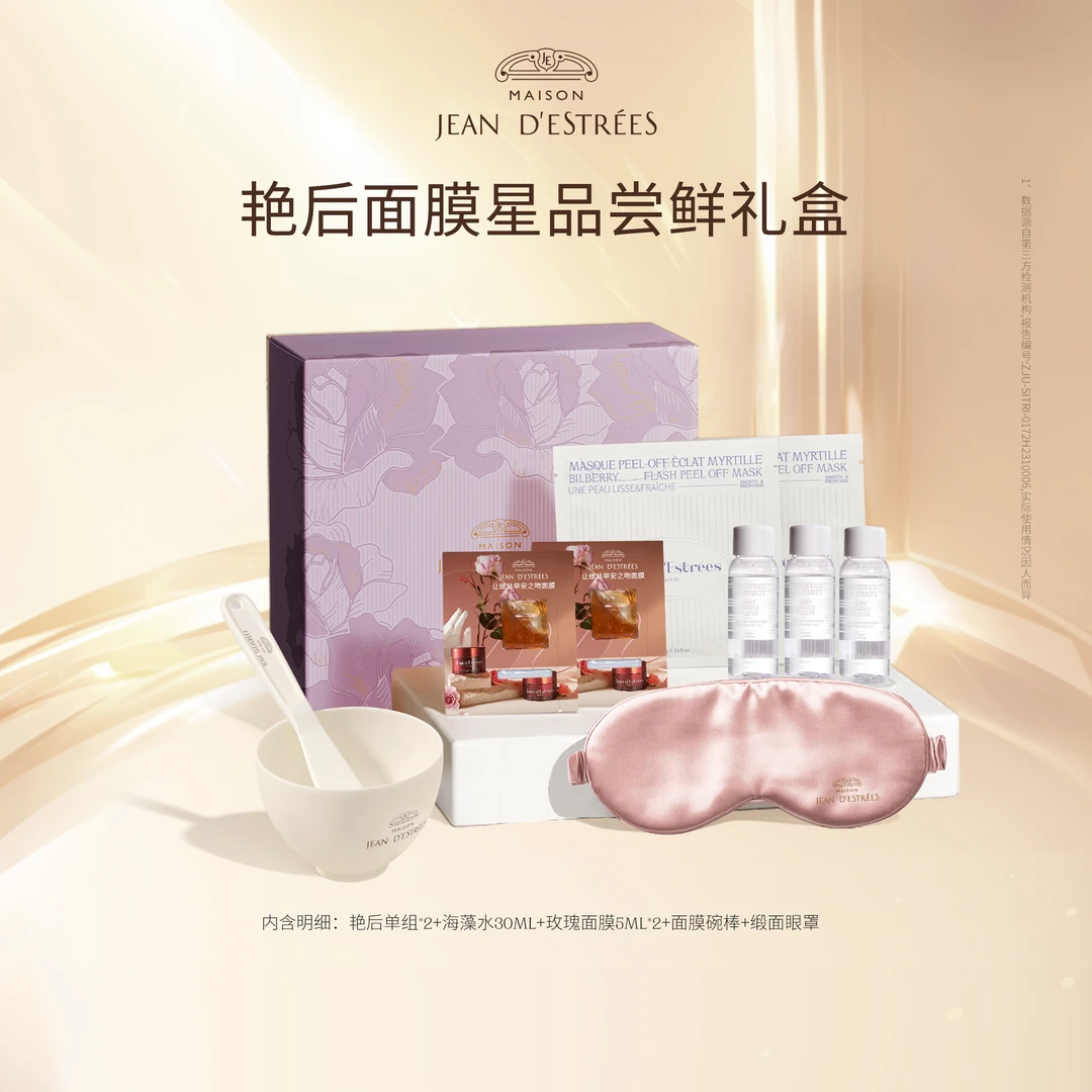 【星品尝鲜礼盒】JEAN DESTRÉES法国让缇丝小美盒艳后面膜护肤