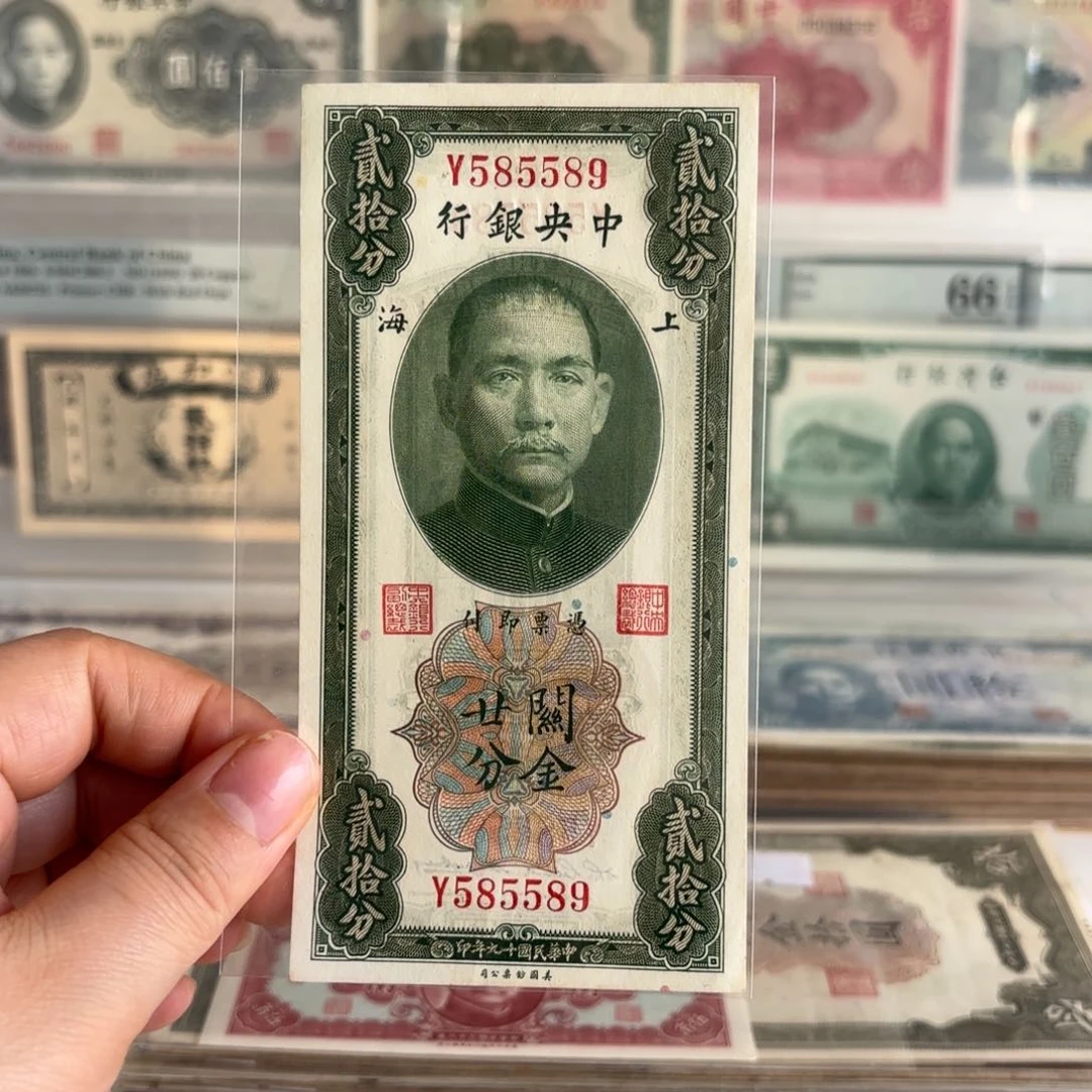 中央银行关金廿分585589