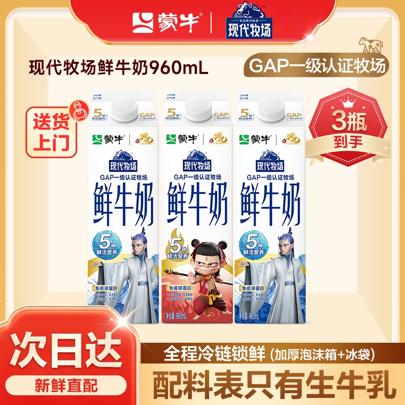 【次日达】【960ml*3盒】蒙牛现代牧场鲜牛奶屋顶包960ml*3盒低温奶巴氏奶