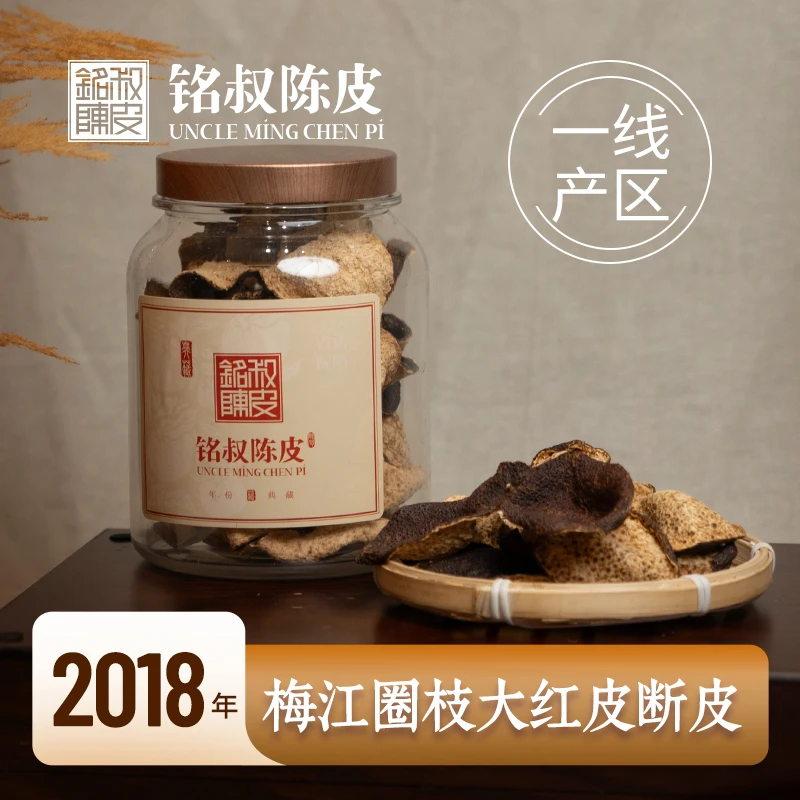 【活动断皮】2018年新会梅江圈枝大红皮/断皮(纯干仓陈皮)