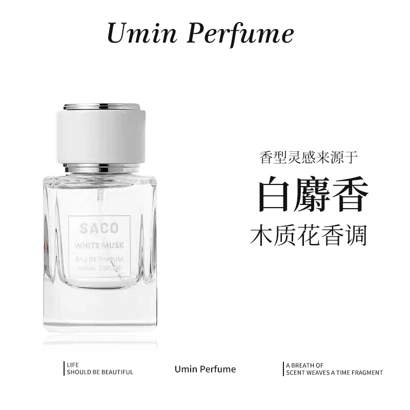 灵感源自【白麝香】的独特香氛——木质花香调 持久留香 中性伪体香水