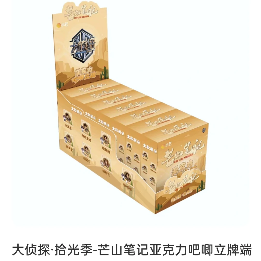 大侦探·拾光季-芒山笔记亚克力吧唧立牌