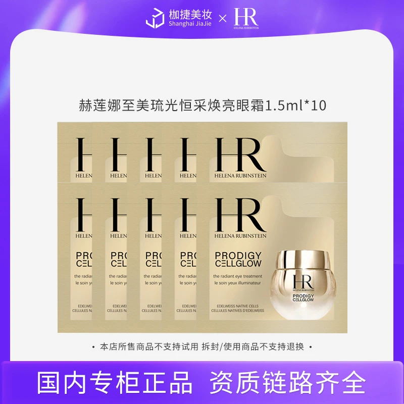 【专柜正品】赫莲娜至美琉光恒采焕亮眼霜 1.5ml*10 高光眼霜