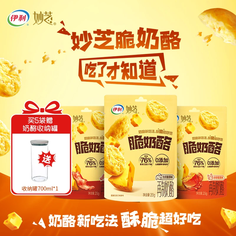伊利妙芝脆奶酪高钙高蛋白超酥脆非油炸健康零食赠奶酪收纳罐