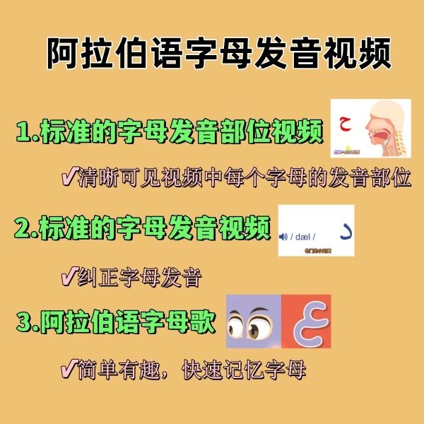 阿拉伯语字母发音视频线上课