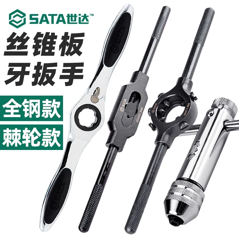 SATA/世达工具攻丝扳手丝锥扳手棘轮攻丝工具绞手丝锥转接头