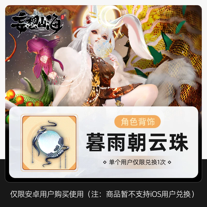 【官号专属】妄想山海 暮雨朝云珠 游戏道具 皮肤充值 限安卓限购1