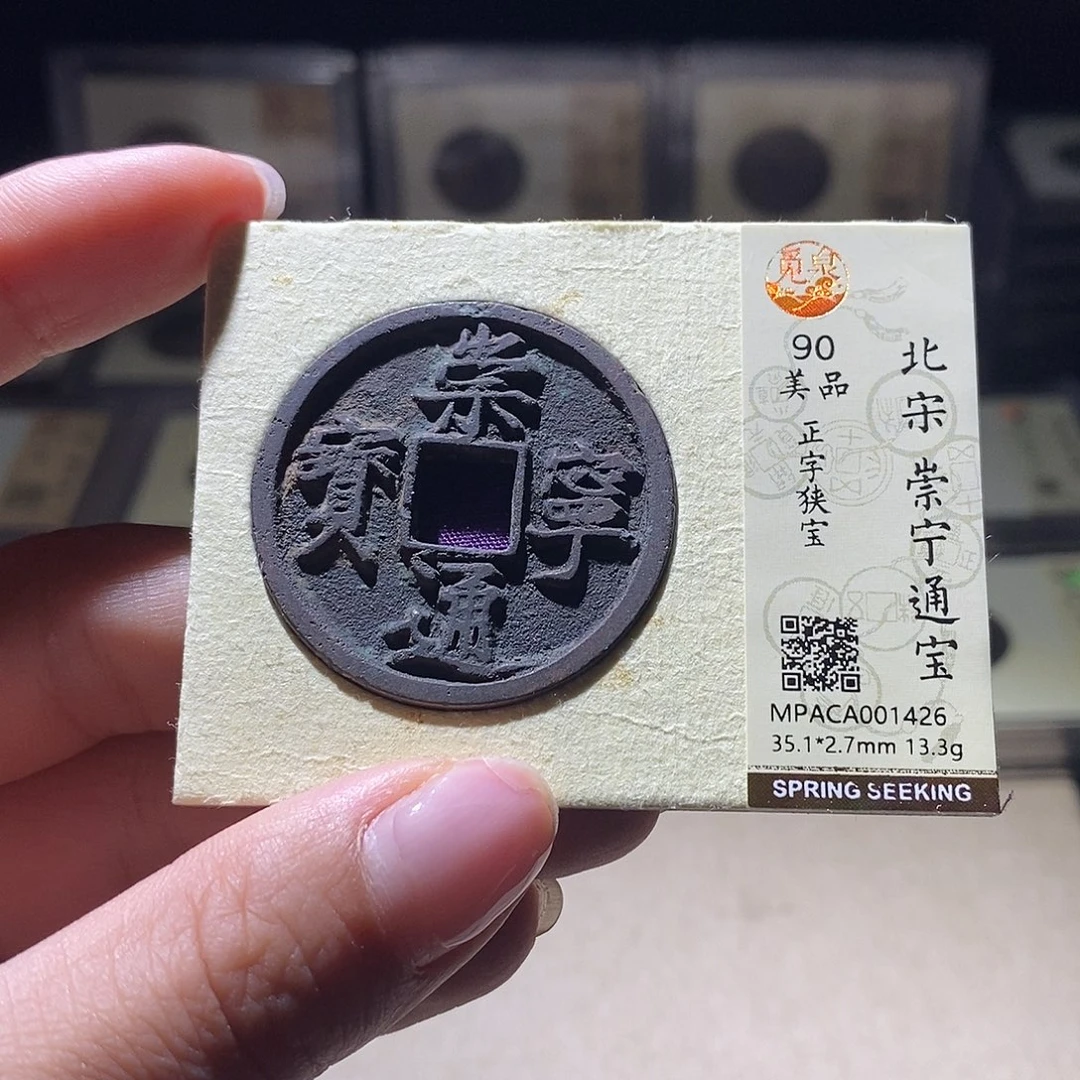 铜觅泉评级90宋钱 雨柔