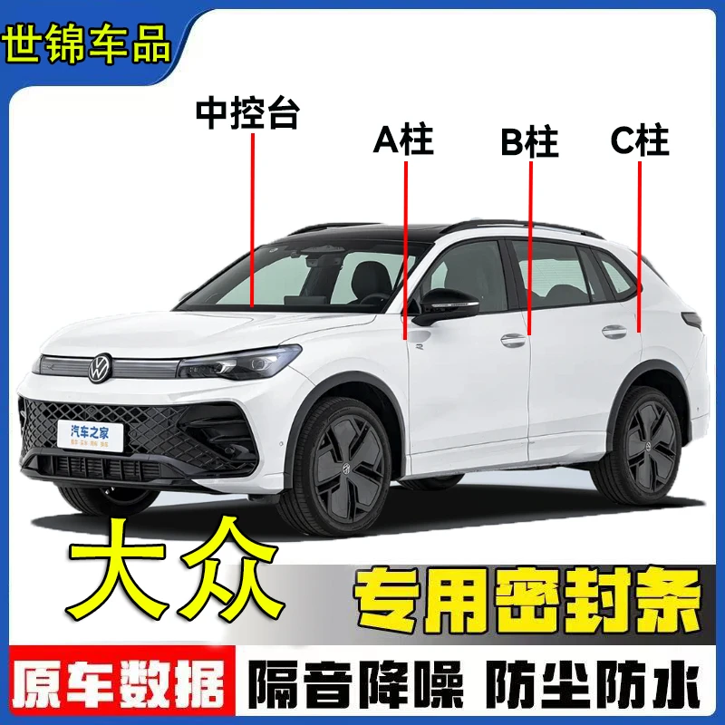 大众全系汽车A柱B柱C柱仪表台密封条车门密封条防尘降噪改装胶条