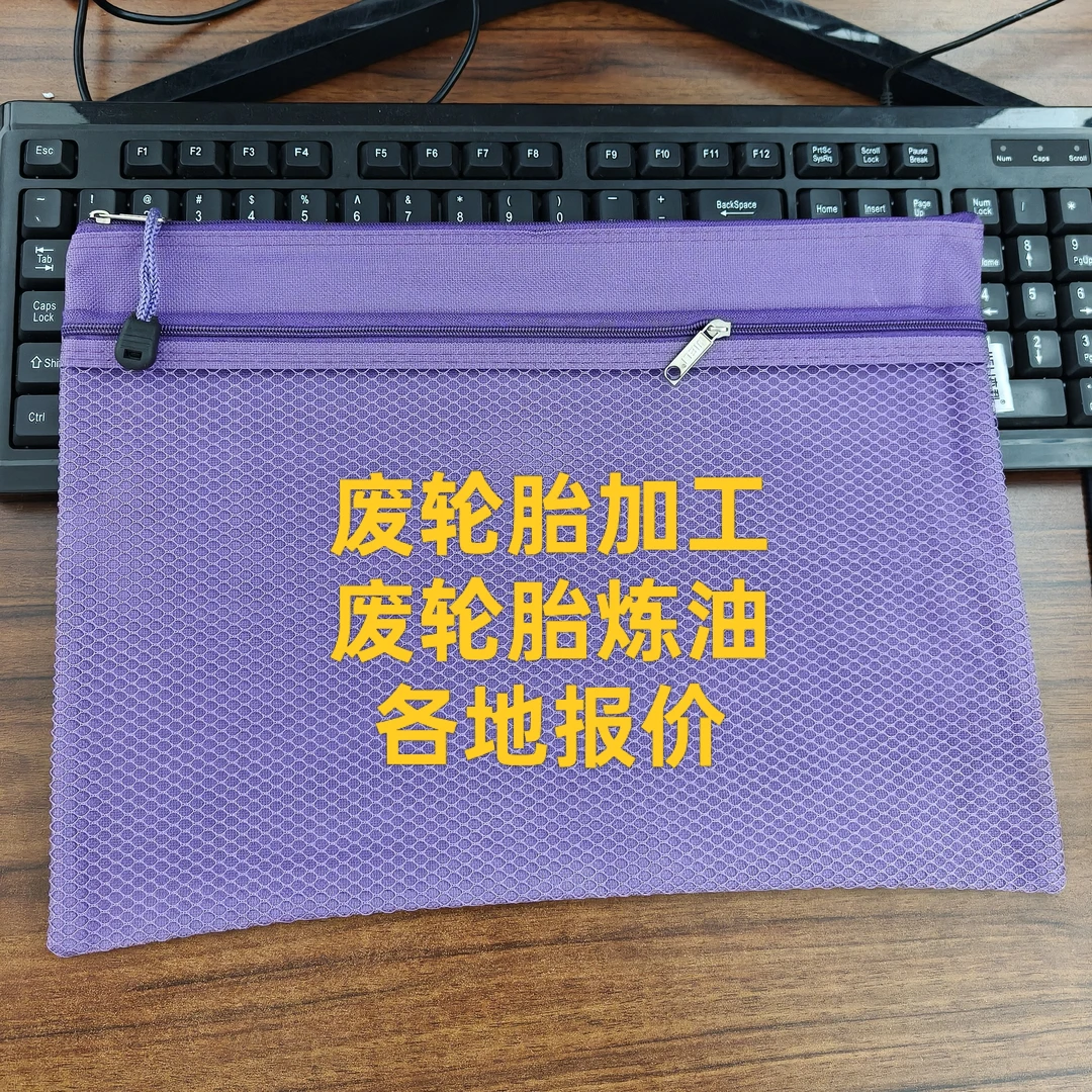 废轮胎各地报价1个月实物发帆布文件袋