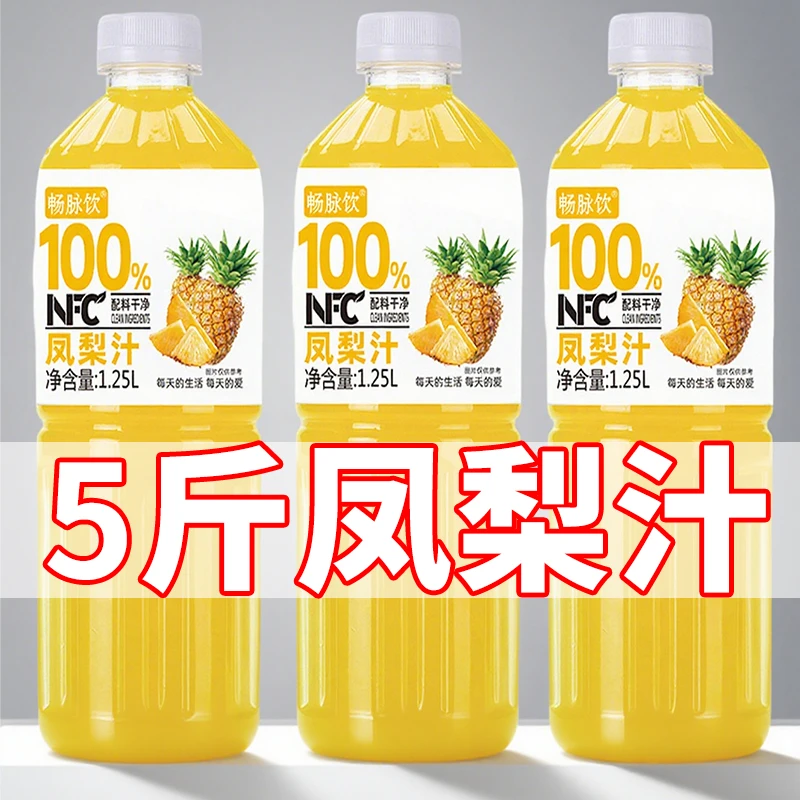 【正宗100%凤梨汁】nfc100%果汁1.25L大瓶夏季冰镇爽口解渴饮料