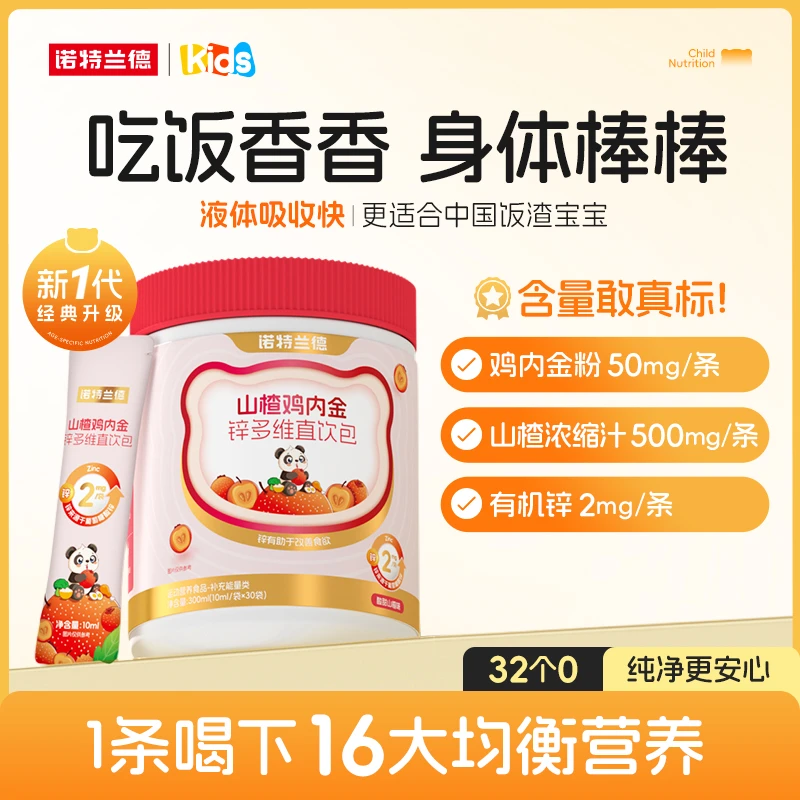 诺特兰德山楂鸡内金锌多维直饮包酸甜营养好吸收 30条/桶yqt
