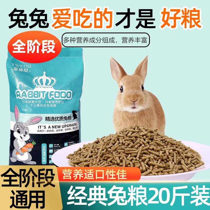 亚维尼兔粮20斤抗球虫兔饲料成年幼兔肉兔家兔獭兔宠物兔子粮兔食