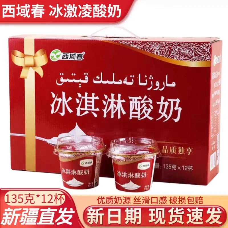 新疆西域春冰淇淋酸奶135g*12杯/盒装低温冰淇淋营养杯装网红酸奶