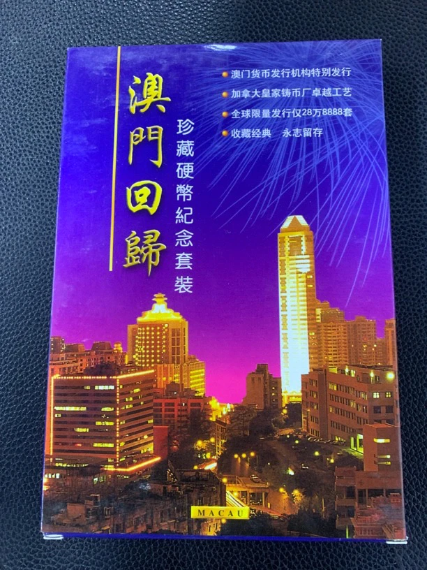 法定货币1999年澳门，纪念币，套装