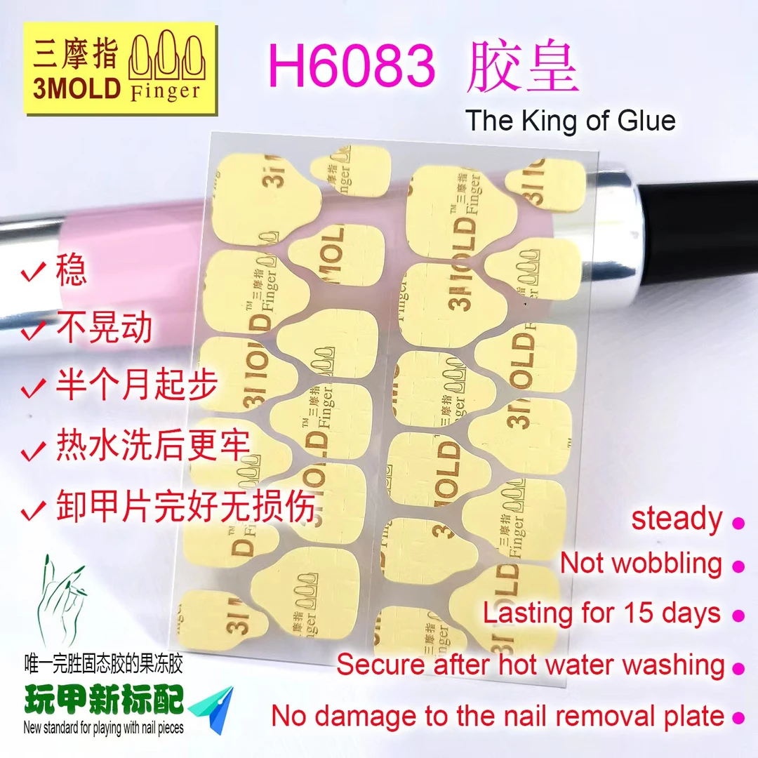 {至尊胶皇}网红款果冻胶美甲贴假指甲双面胶穿戴式甲片贴胶水持久