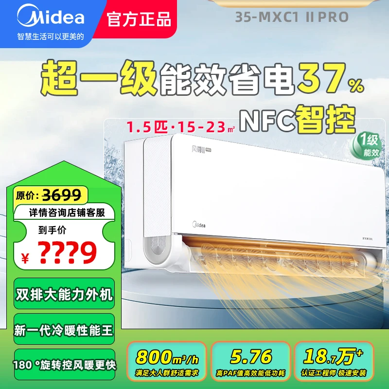 【会员8折】美的【35-MXC1ⅡPro】风尊二代Pro空调1.5匹180 °旋转控风
