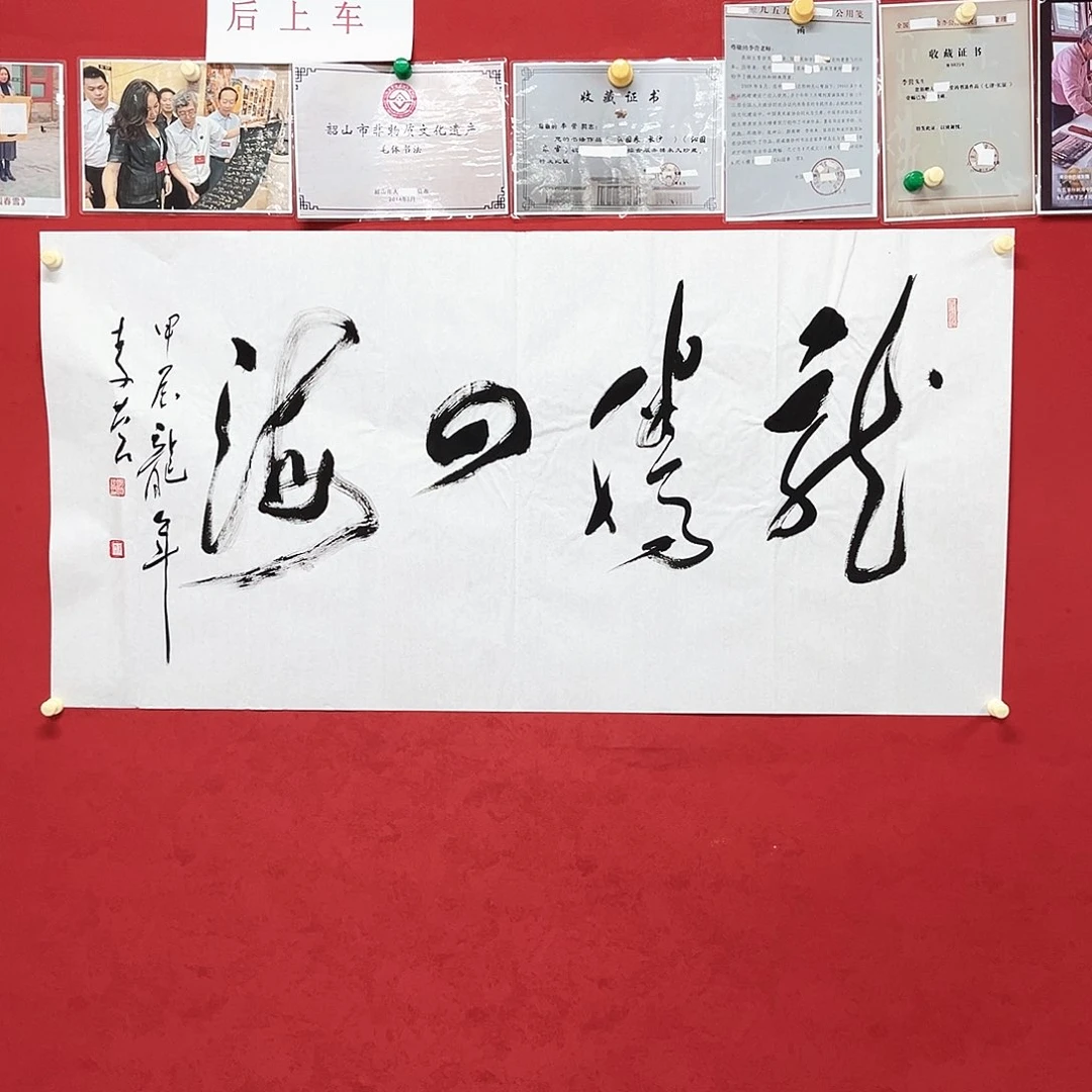 书法李营毛体书法家