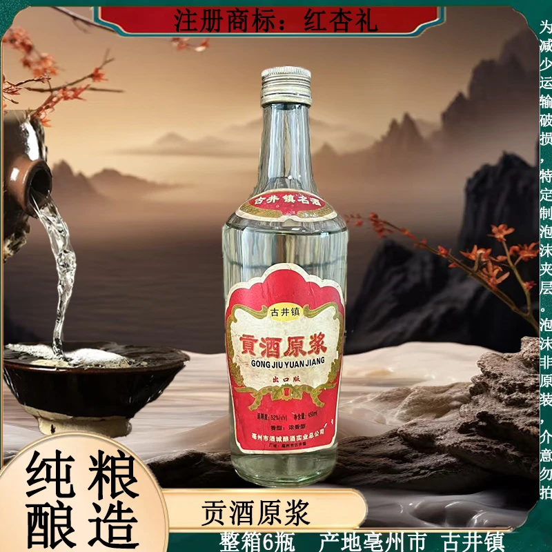 红杏礼贡酒原浆 整箱6瓶 纯粮酿造 浓香型白酒52度450ml