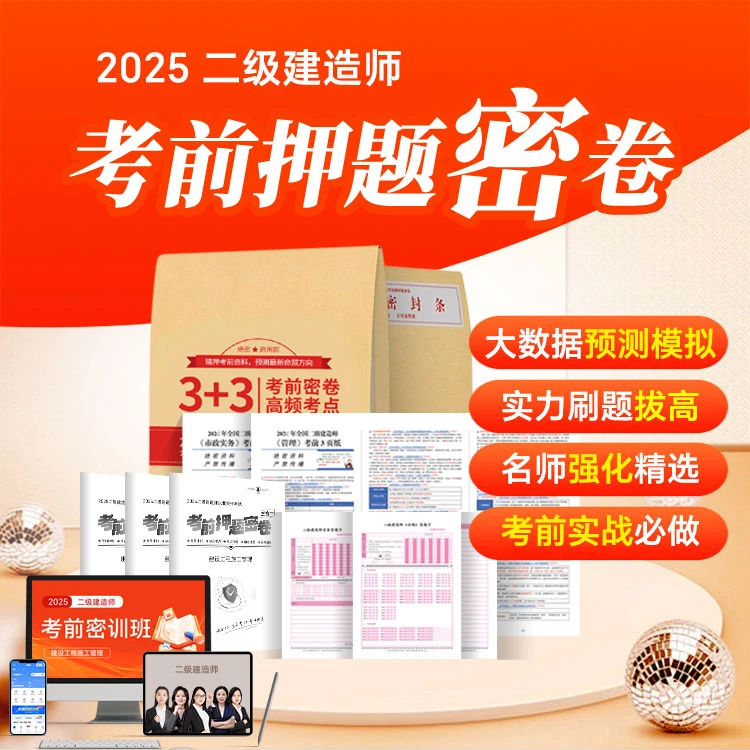 2025年二级建造师考前押题密卷3+3