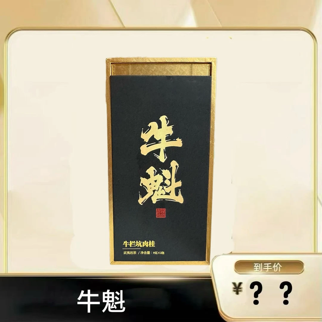 【牛魁】武夷岩茶乌龙茶