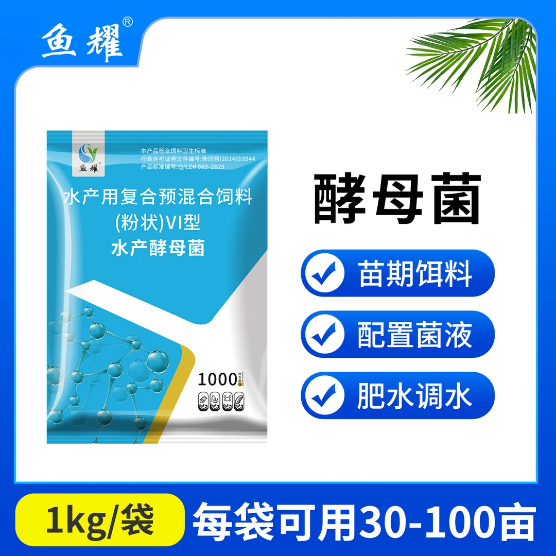 鱼耀酵母菌养殖鱼虾蟹育苗期促开口饵料轮虫培育发酵菌液益生菌
