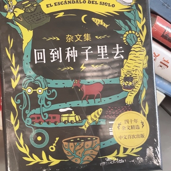 回到种子里去全新