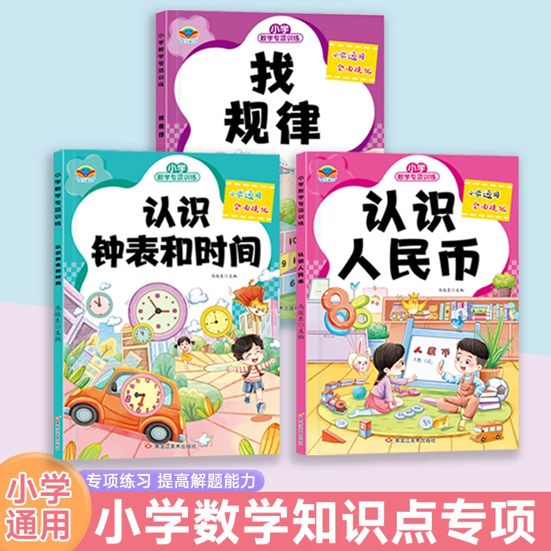 小学数学专项训练 找规律单位换算 认识人民币时间观察位置和图形
