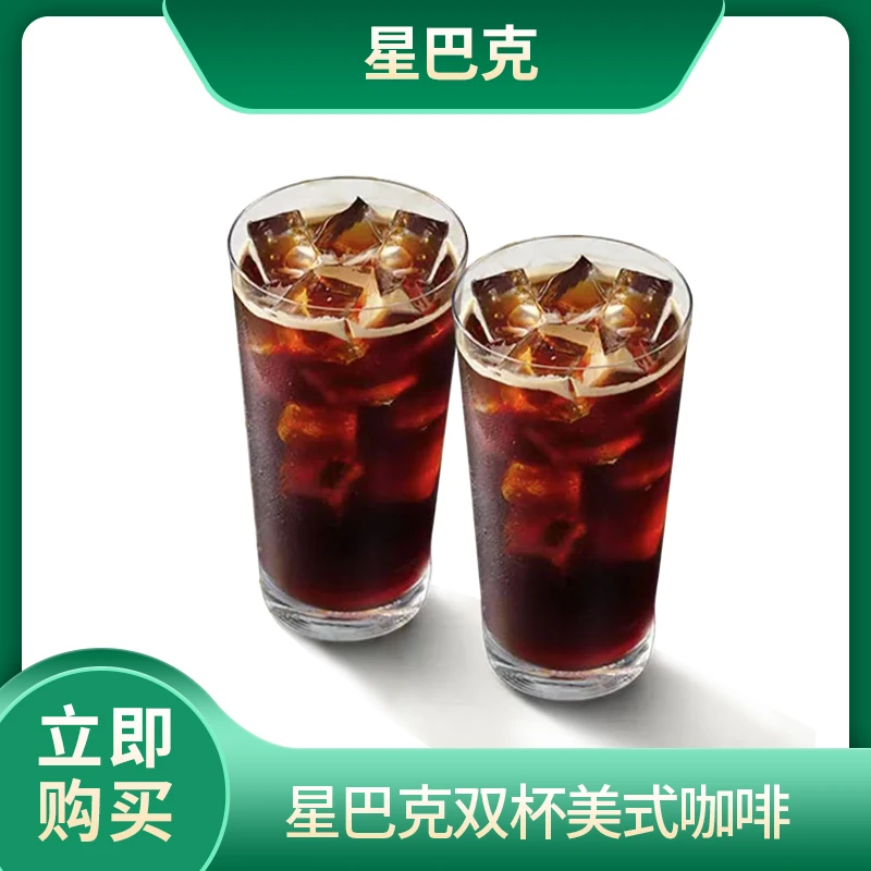 【星/巴克】双杯美式咖啡中杯饮品优惠券可升级大杯不用可退