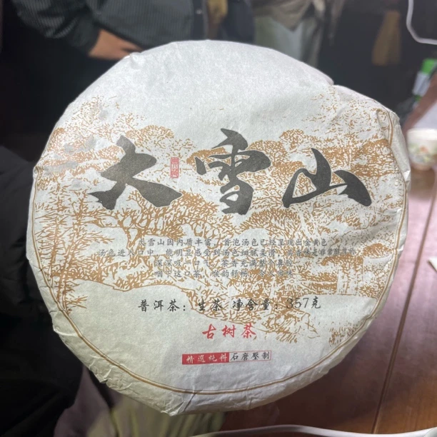 2024年大雪山黄金叶春茶 1月5【14号】