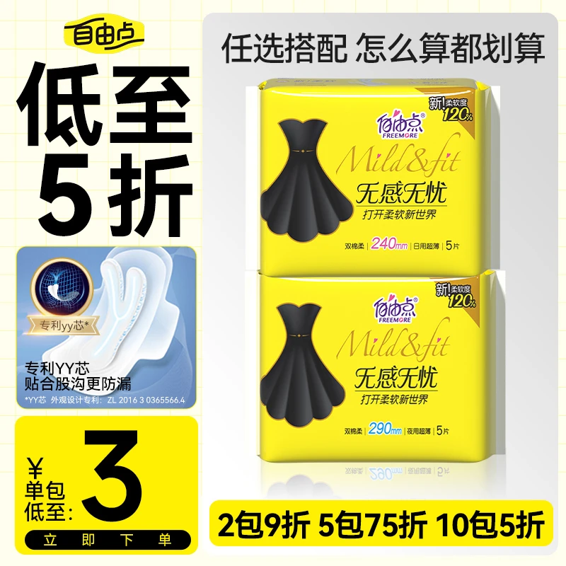 国家标准【低至5折】自由点卫生巾无感无忧日用夜用正品姨妈巾sc