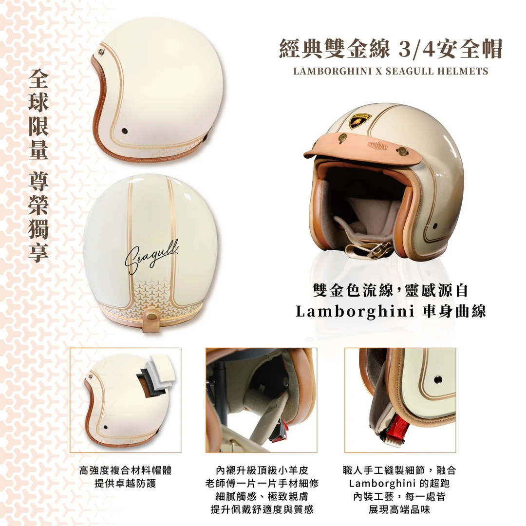 Lamborghini x SEAGULL海鸥安全帽联名款-经典双金线3/4安全帽