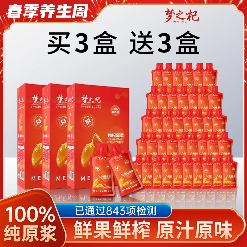 梦之杞丨枸杞原浆液宁夏头茬枸杞汁正宗红构纪鲜榨正品300ml*6盒