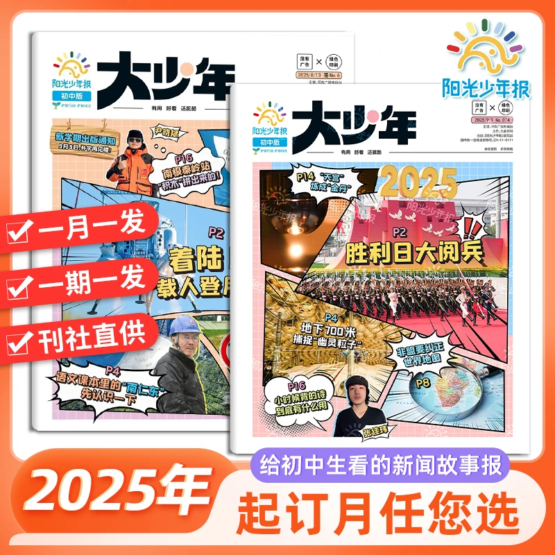 【初中版】每期发阳光少年报大少年2025年征订六七八九年级新闻报纸