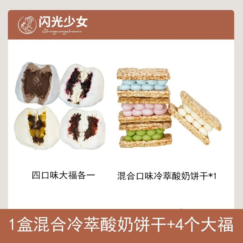 【直播间福利】闪光少女冷萃酸奶饼干糯叽叽大福下午茶零食组合