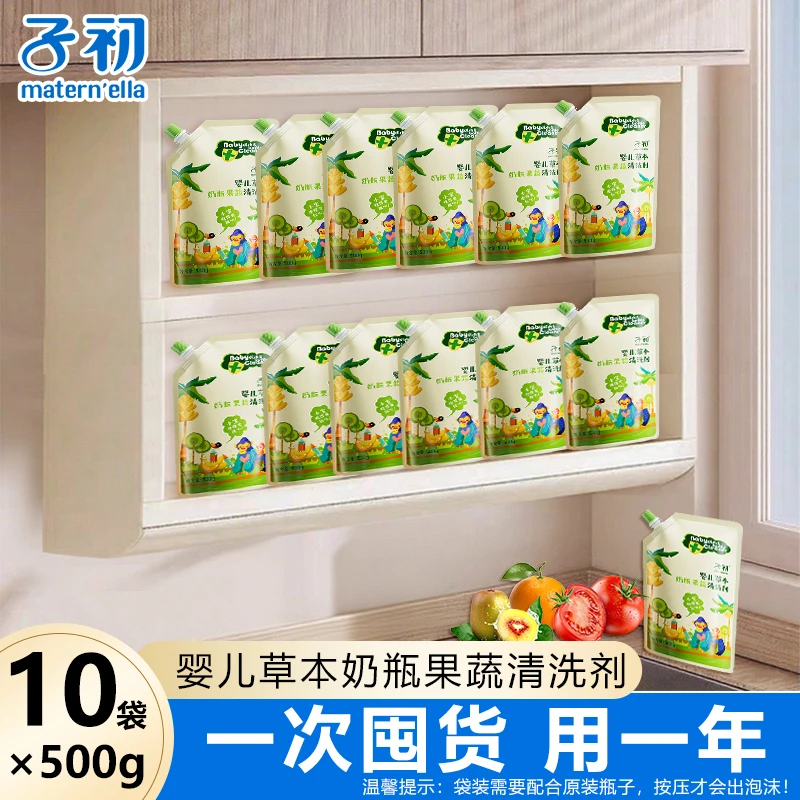 【500g*10袋】子初新生儿草本奶瓶餐具清洁剂奶瓶清洗剂婴儿专用