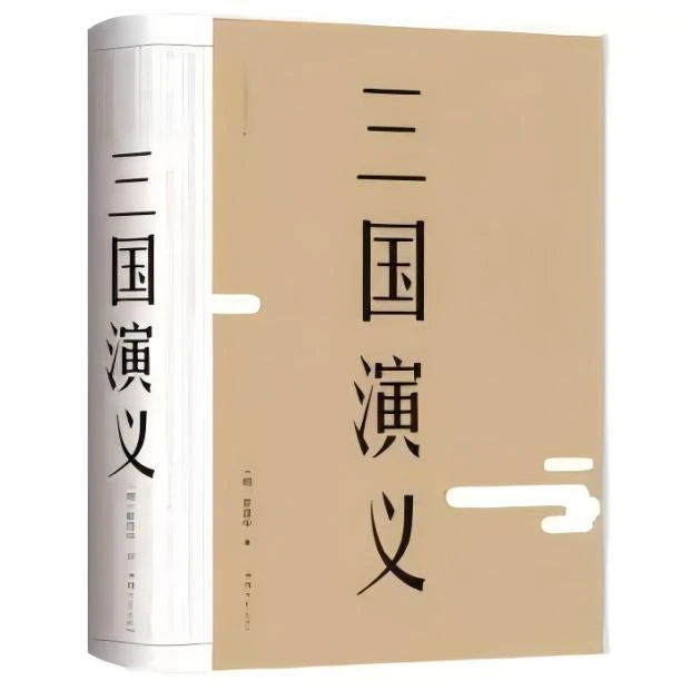正版图书：三国演义（精装本）
